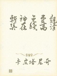 斩神免费观看全集在线高清动漫