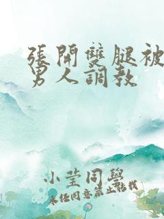 张开双腿被9个男人调教