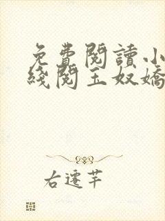 免费阅读小说在线阅玉奴娇