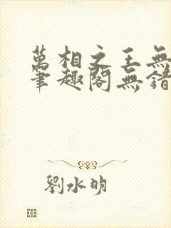 万相之王无弹窗笔趣阁无错最新 万相之王无弹窗笔趣阁无错最新