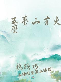 五台山有火车站么