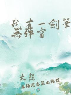 我有一剑笔趣阁无弹窗 我有一剑笔趣阁无弹窗