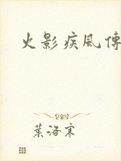 火影疾风传免费