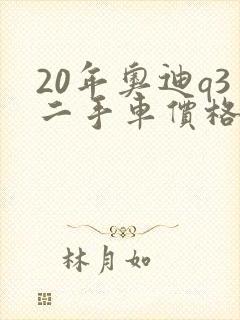 20年奥迪q3二手车价格大概多少钱 20年奥迪q3二手车价格大概多少钱