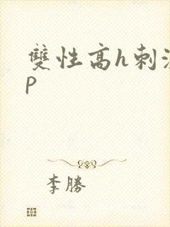 双性高h刺激np