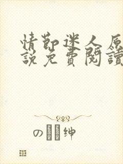 情节迷人原著小说免费阅读