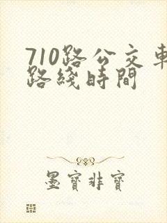 710路公交车路线时间