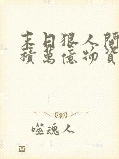末日狠人开局囤积万亿物资大结局