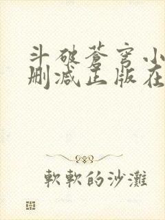 斗破苍穹小说无删减正版在线阅读