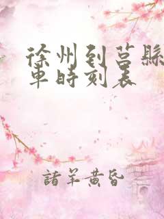 徐州到莒县的火车时刻表