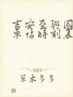 吉安至兴国的火车站时刻表