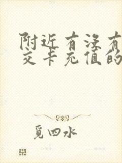 附近有没有给公交卡充值的地方