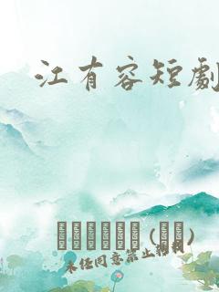 江有容短剧