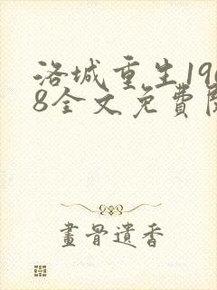 洛城重生1968全文免费阅读无弹窗