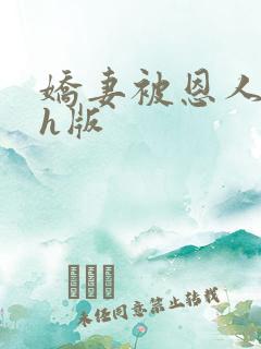 娇妻被恩人征服h版