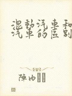 混动汽车和轻混汽车的区别