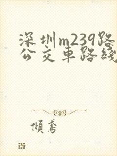 深圳m239路公交车路线图