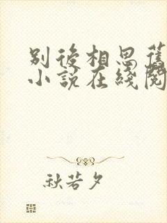 别后相思旧时春小说在线阅读