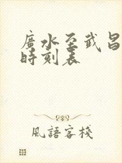 广水至武昌火车时刻表 广水至武昌火车时刻表