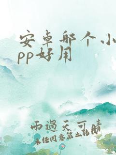 安卓哪个小说app好用