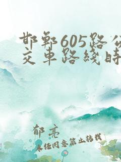 邯郸605路公交车路线时间表