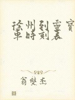 徐州到灵宝的火车时刻表