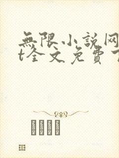 无限小说网txt全文免费下载
