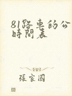 81路车的公交时间表