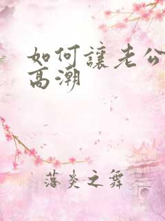 如何让老公达到高潮
