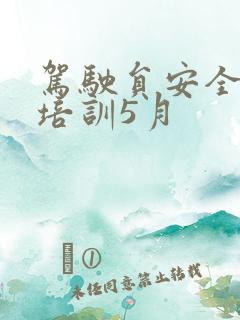 驾驶员安全学习培训5月