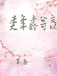 老年卡公交卡多大年龄可以办