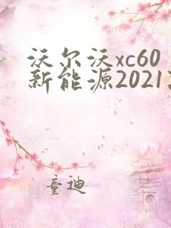沃尔沃xc60新能源2021款价格