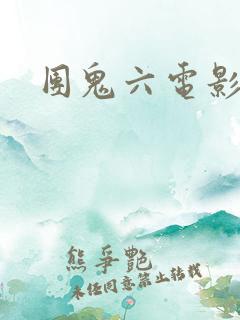 团鬼六电影调教