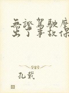 无证驾驶摩托车出了事故保险赔吗
