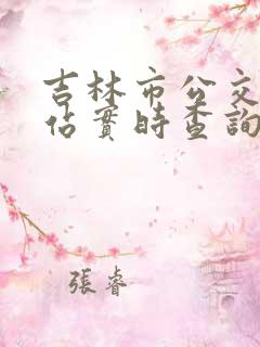 吉林市公交车到站实时查询