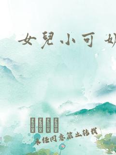 女儿小可 奶水