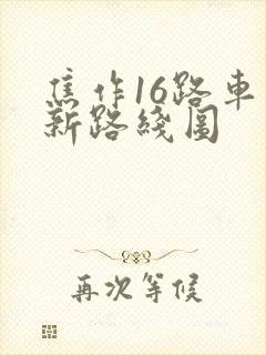 焦作16路车最新路线图 焦作16路车最新路线图