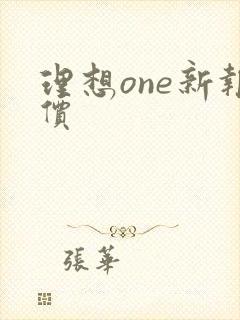 理想one新报价