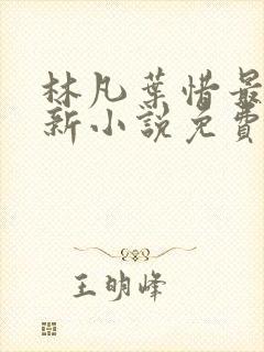 林凡叶惜最新更新小说免费阅读