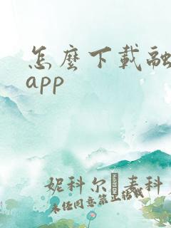 怎么下载融通金app