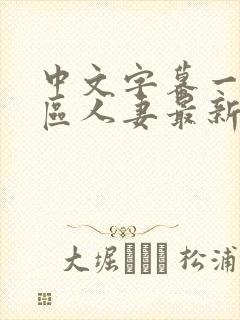 中文字幕一区二区人妻最新章节