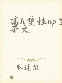 高h双性np生子文