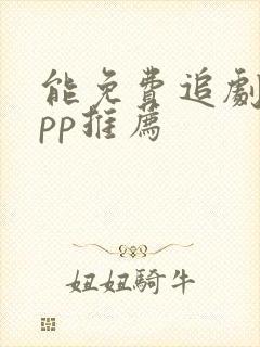 能免费追剧的app推荐