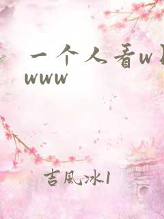 一个人看w日本www