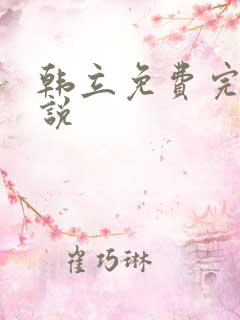 韩立免费完整小说