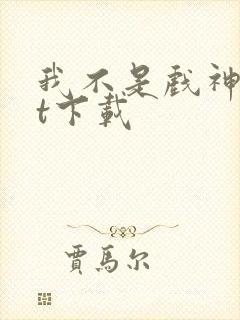 我不是戏神txt下载