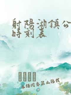 射阳湖镇公交车时刻表