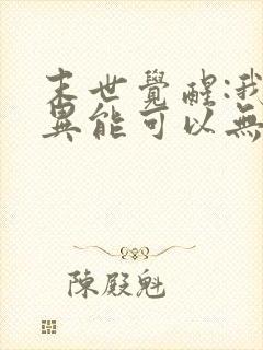 末世觉醒:我的异能可以无限复制