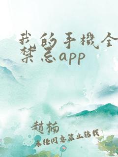 我的手机全部是禁忌app