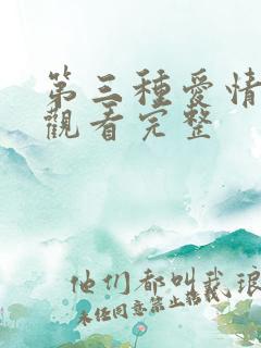 第三种爱情免费观看完整 第三种爱情免费观看完整